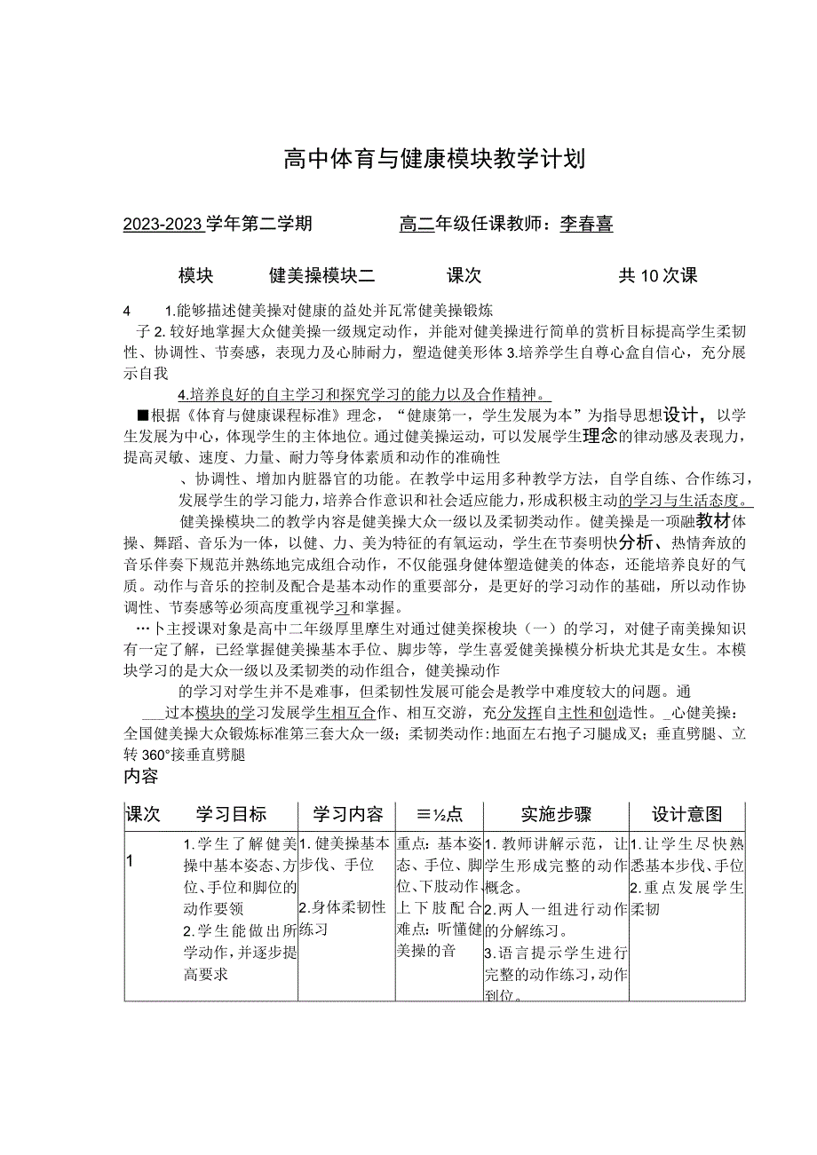 健美操模块二 健美操单元教学计划.docx_第1页