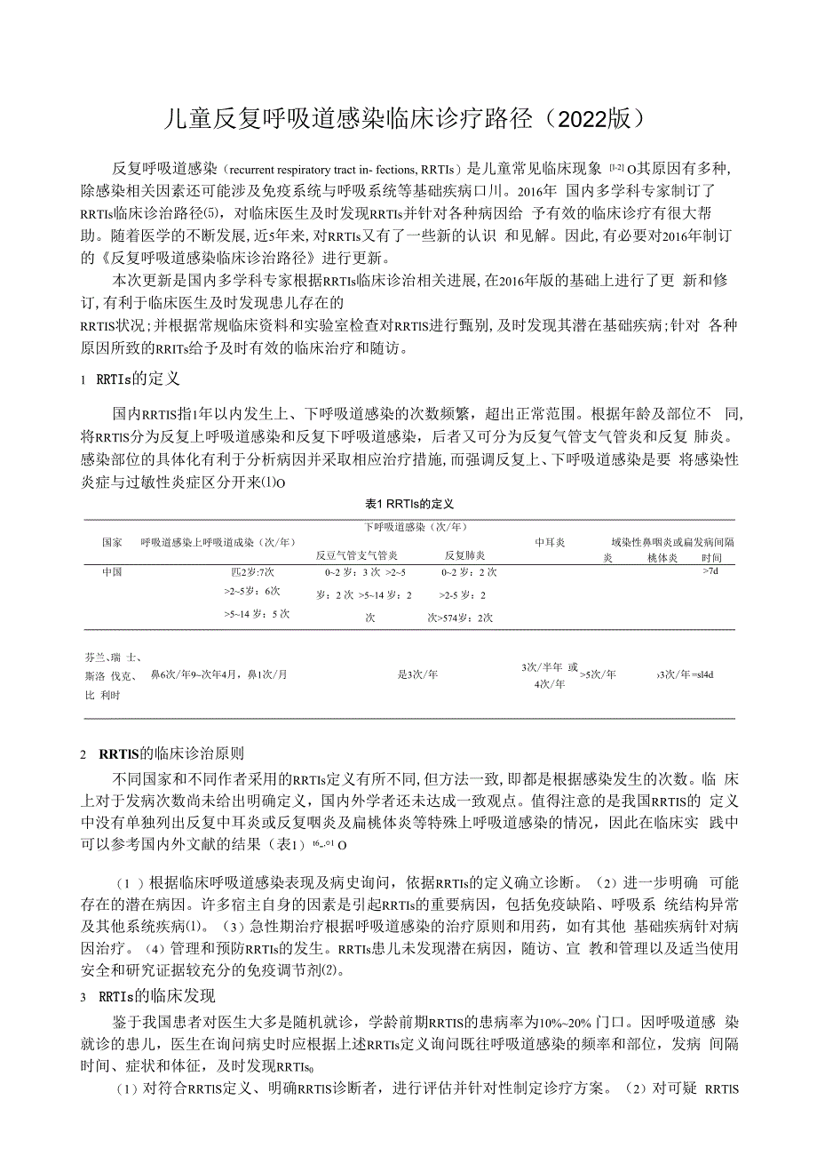 儿童反复呼吸道感染临床诊疗路径(2023版).docx_第1页