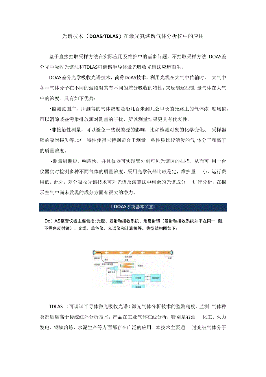 光谱技术DOASTDLAS在激光氨逃逸气体分析仪中的应用.docx_第1页