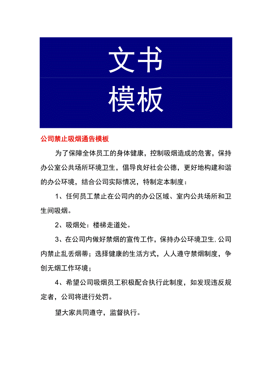 公司禁止吸烟通告模板.docx_第1页