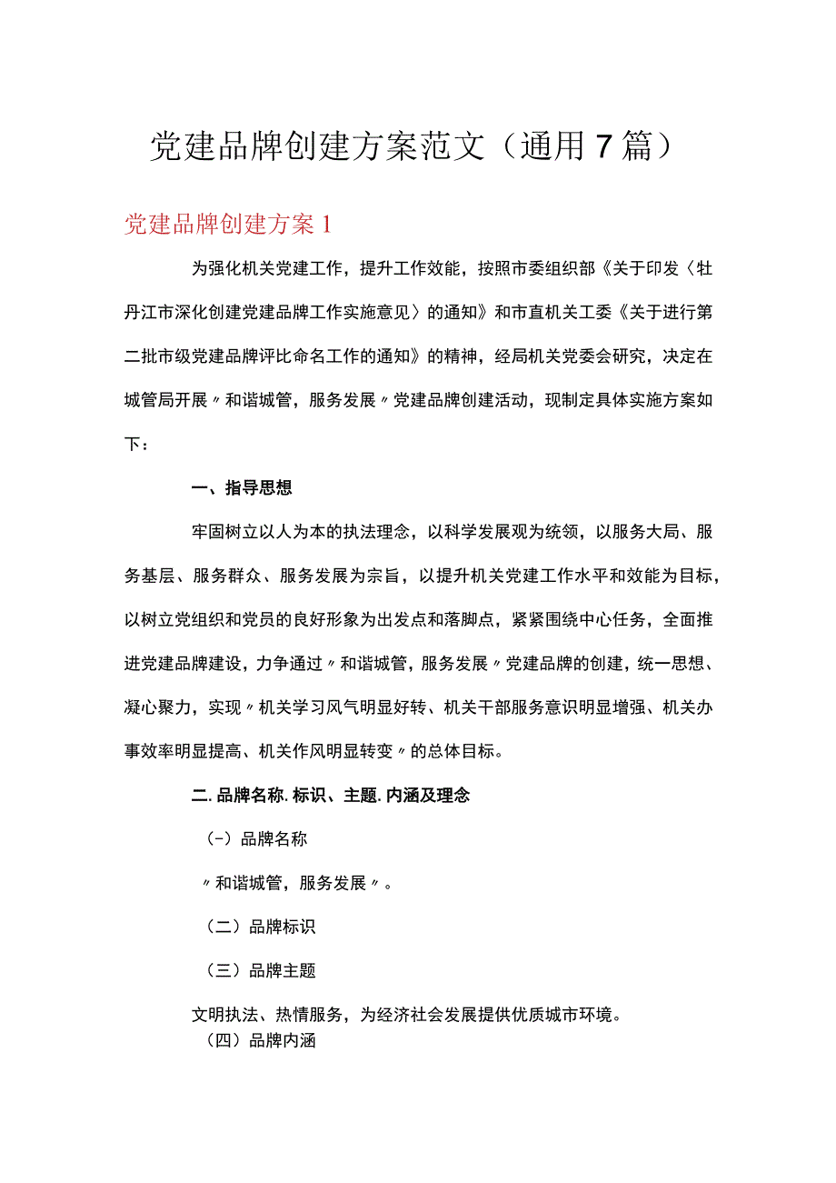 党建品牌创建方案范文(通用7篇).docx_第1页