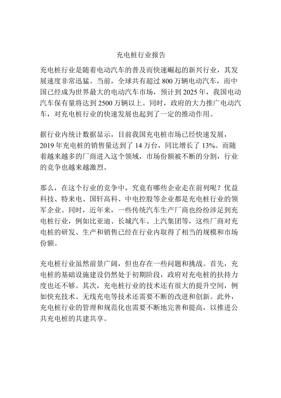 充电桩行业报告.docx_第1页