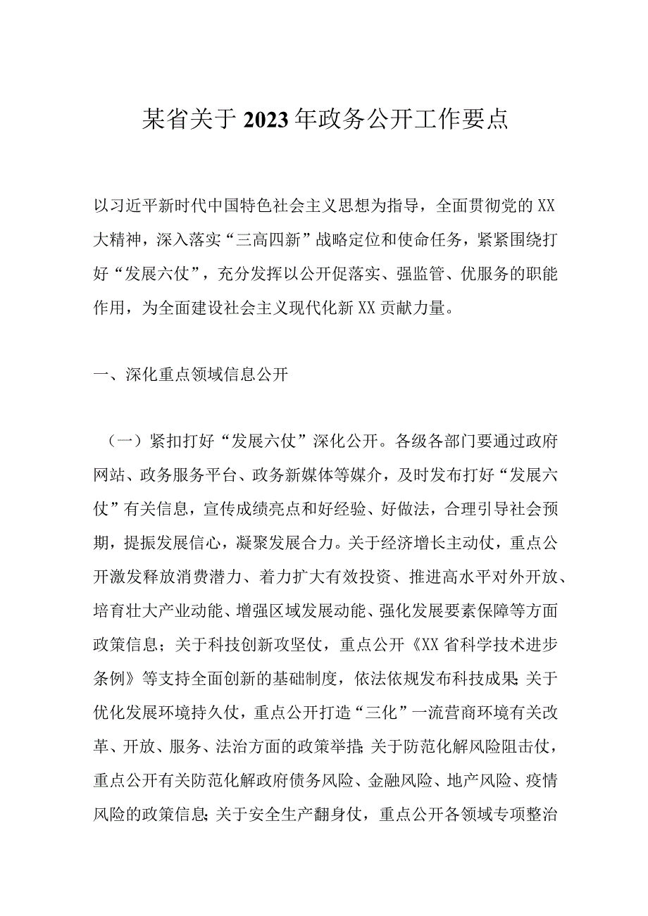 优选某省关于2023年政务公开工作要点.docx_第1页