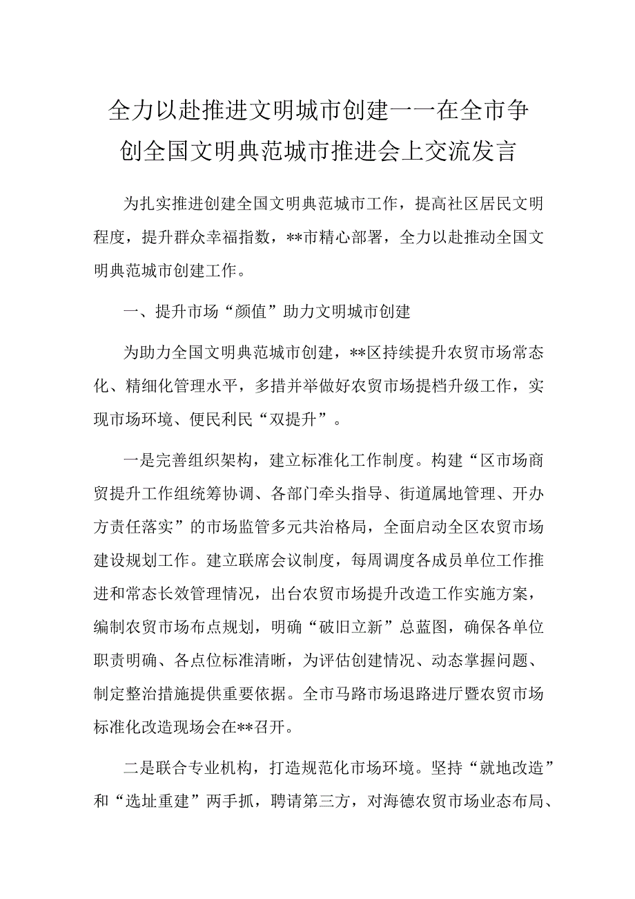 全力以赴推进文明城市创建——在全市争创全国文明典范城市推进会上交流发言.docx_第1页