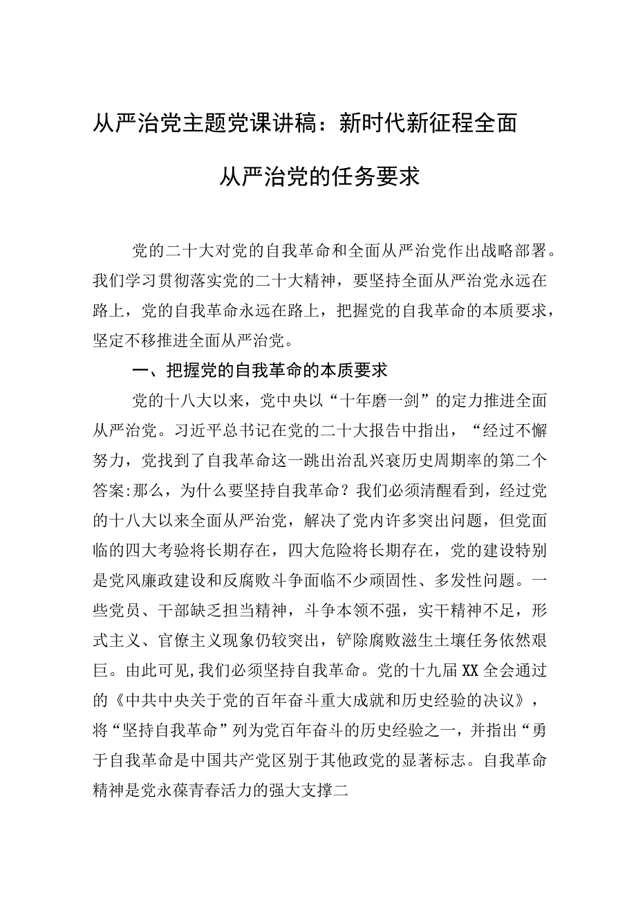 从严治党主题党课讲稿：新时代新征程全面从严治党的任务要求.docx_第1页