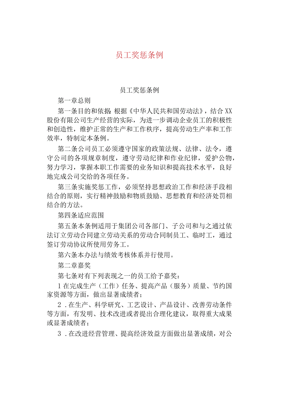 公司企业员工奖惩条例.docx_第1页