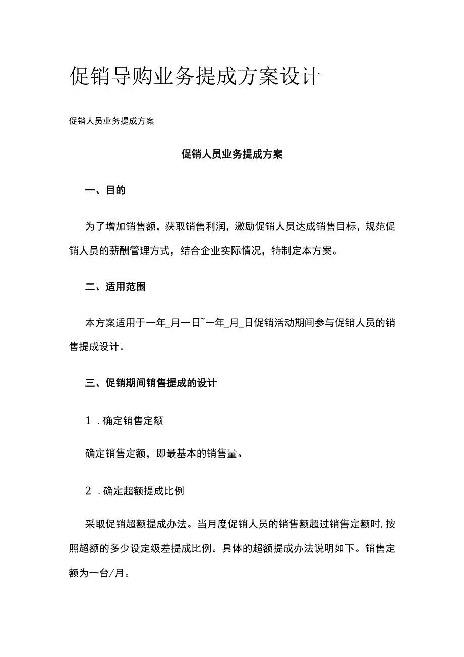 促销导购业务提成方案设计.docx_第1页