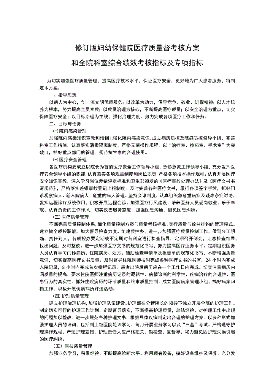 修订版妇幼保健院医务医疗质量督考核方案和全院科室综合绩效考核指标及专项指标表格版.docx_第1页