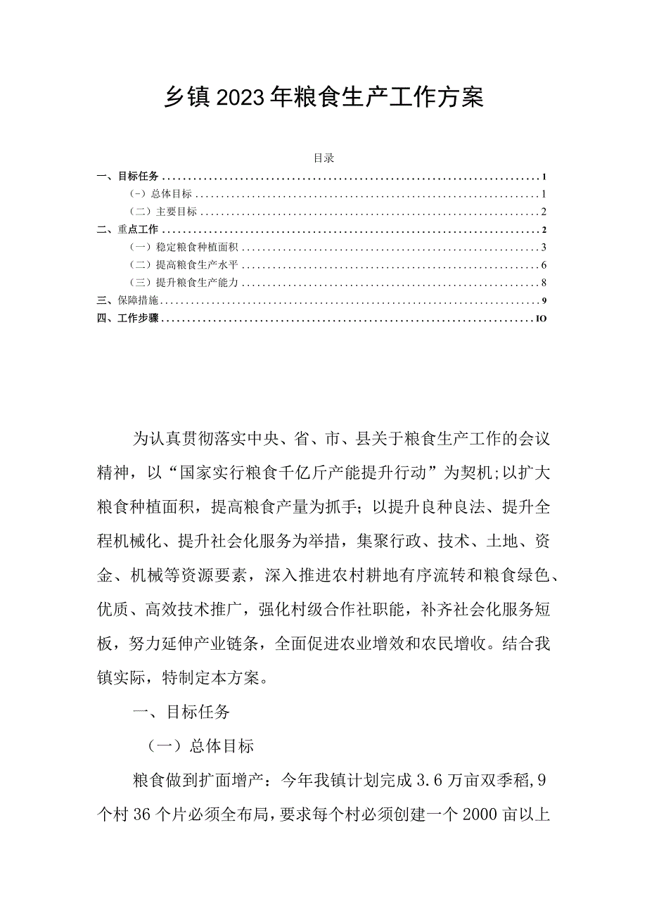 乡镇2023年粮食生产工作方案.docx_第1页