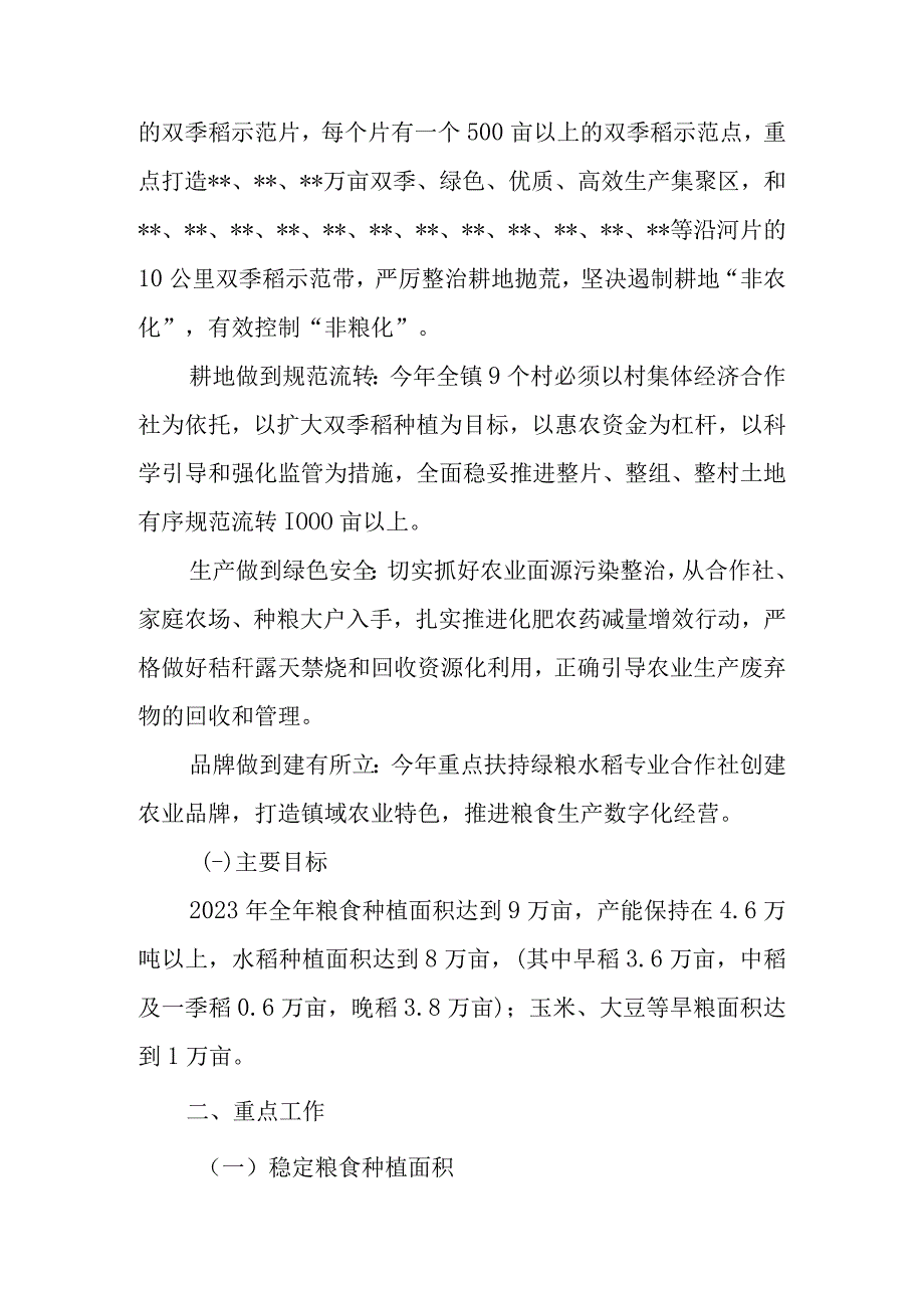 乡镇2023年粮食生产工作方案.docx_第2页