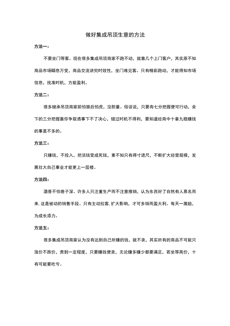 做好集成吊顶生意的方法.docx_第1页