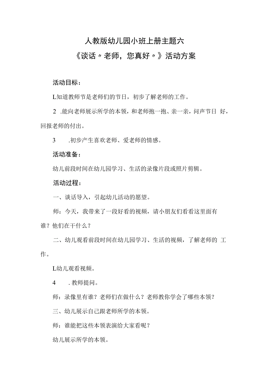 人教版幼儿园小班上册主题六谈话老师您真好活动方案.docx_第1页