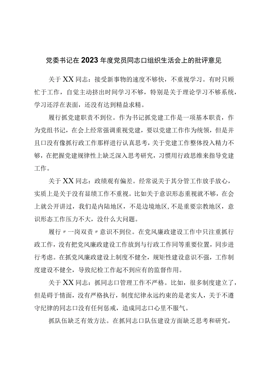 党委书记在2023年度党员干部组织生活会上的批评意见.docx_第1页