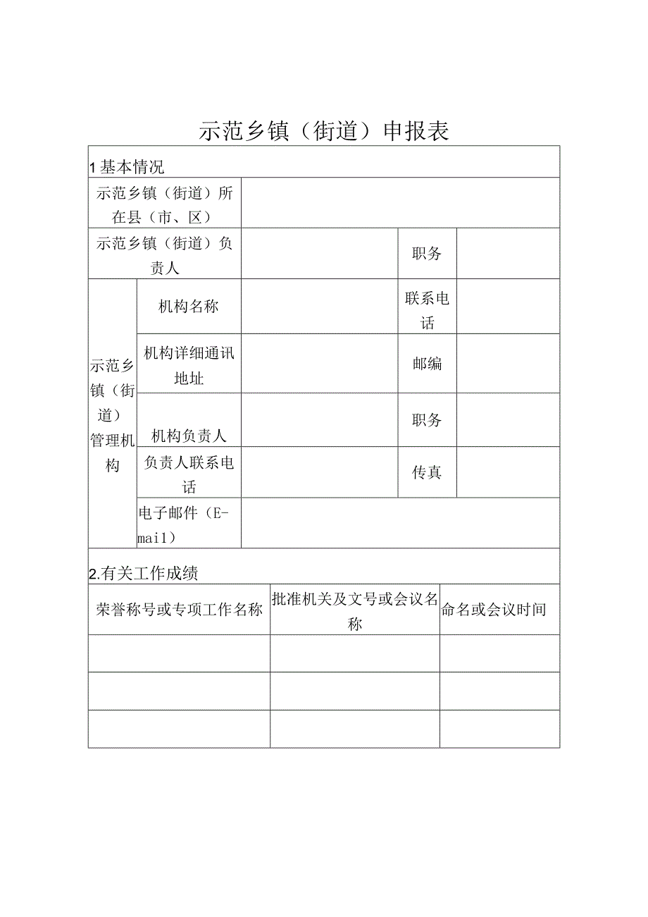 公共文化服务高质量发展示范乡镇（街道）申报书.docx_第2页