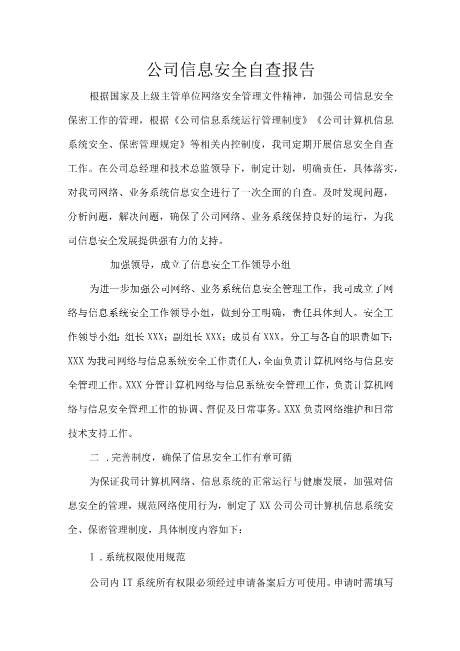 公司信息安全自查报告.docx_第1页