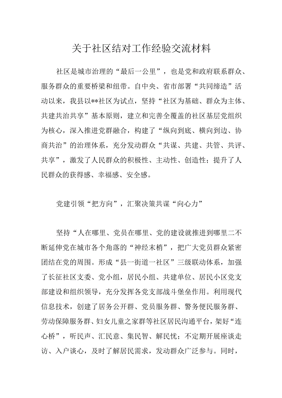 优选关于社区结对工作经验交流材料.docx_第1页