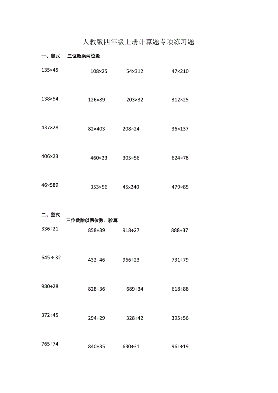 人教版四年级上册计算题专项练习题.docx_第1页