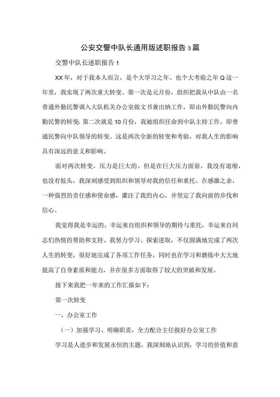 公安交警中队长通用版述职报告3篇.docx_第1页