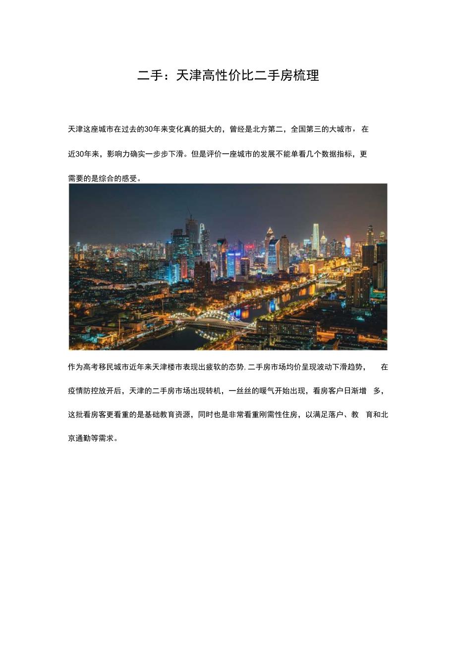 二手：天津高性价比刚需二手房梳理.docx_第1页