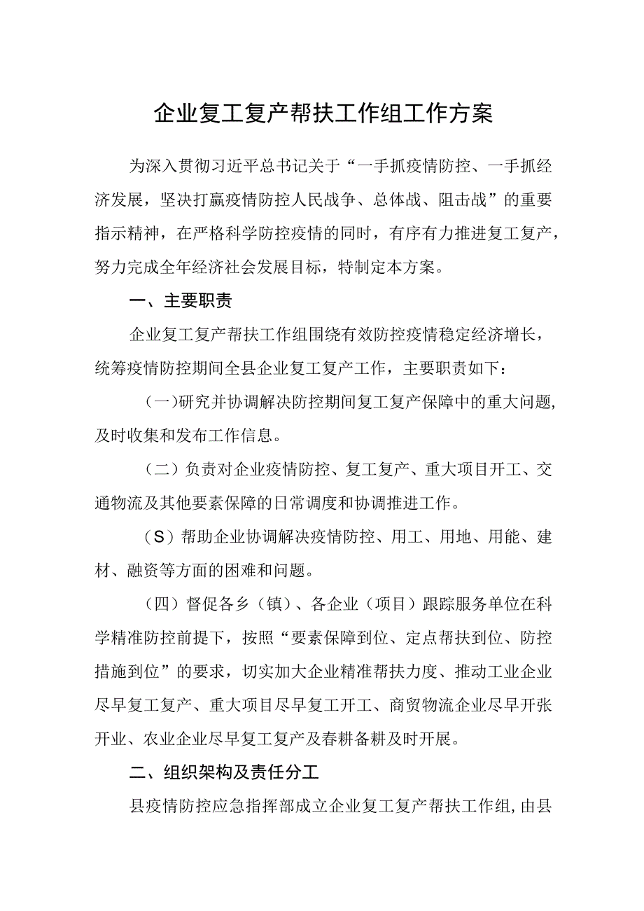 企业复工复产帮扶工作组工作方案.docx_第1页