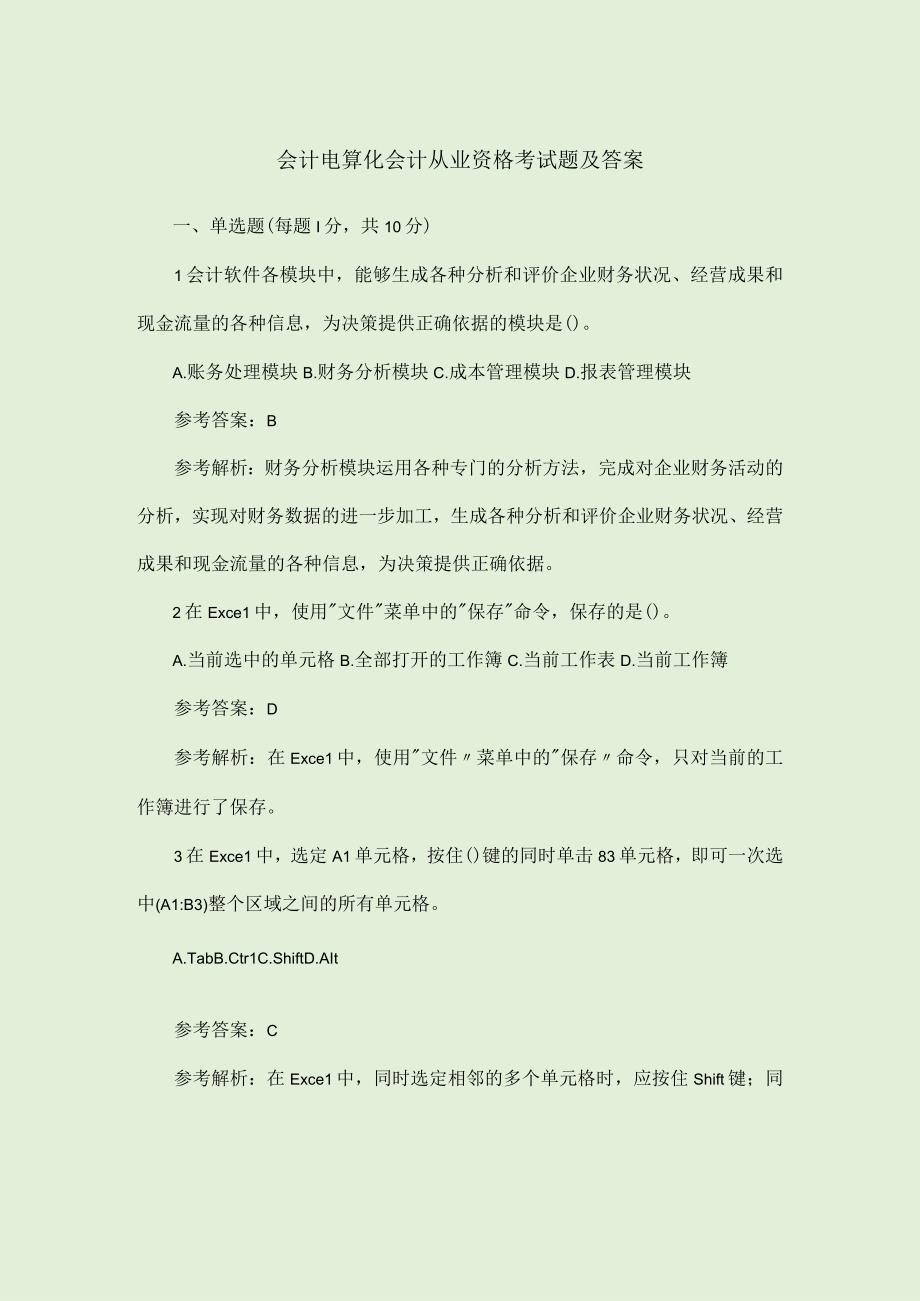 会计电算化会计从业资格考试题及答案.docx_第1页