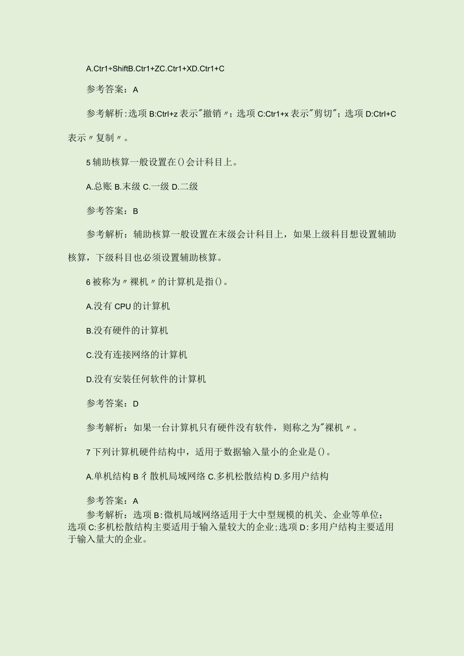 会计电算化会计从业资格考试题及答案.docx_第3页