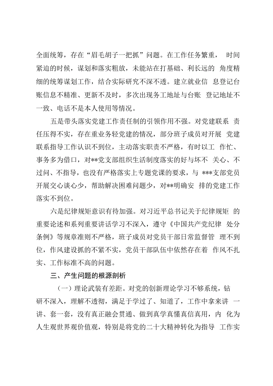 党支部书记2023年度组织生活会个人对照检查发言提纲.docx_第3页