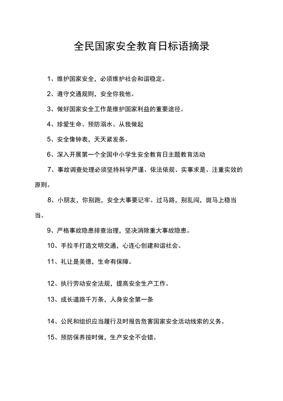 全民国家安全教育日标语精选.docx_第1页