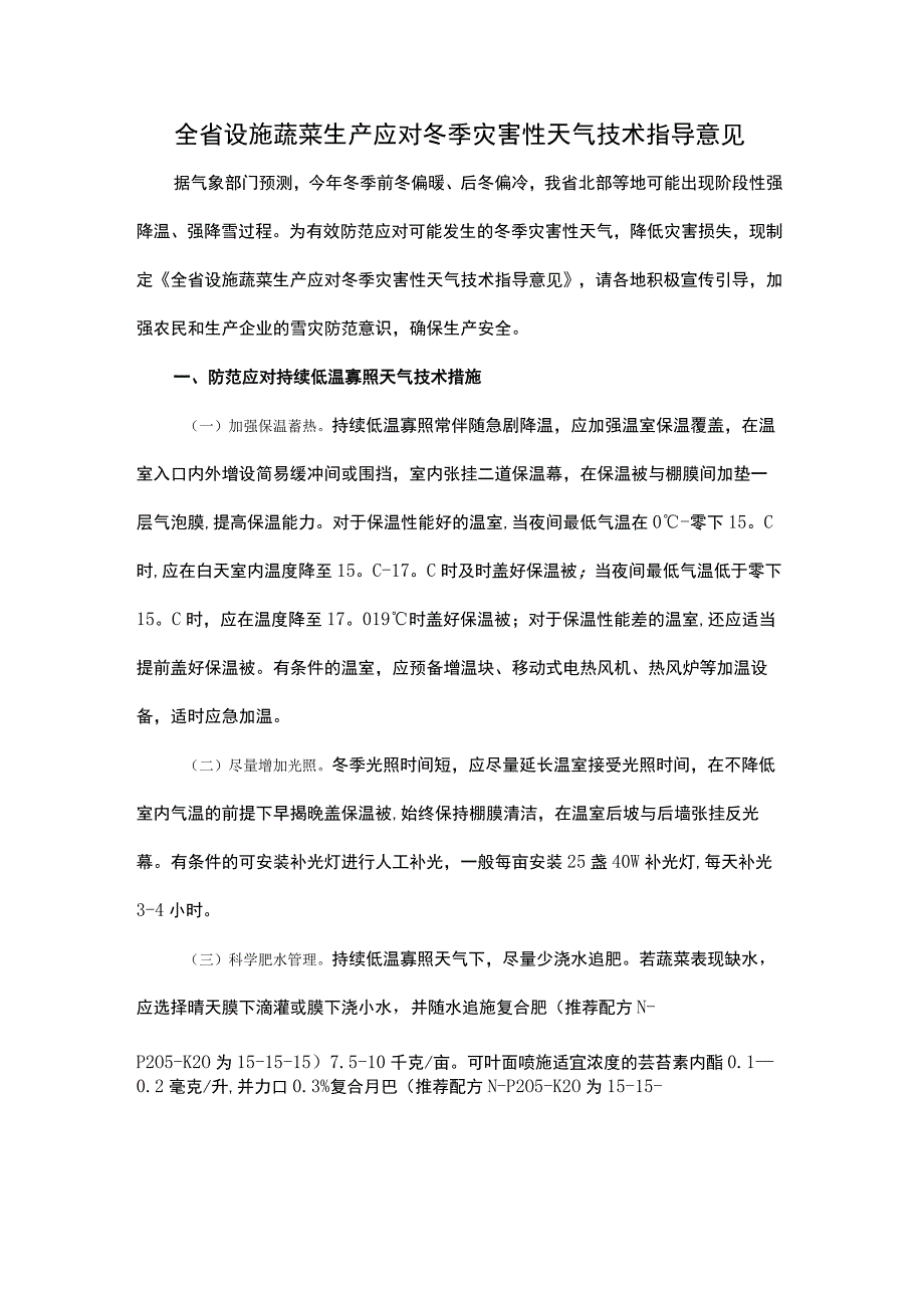 全省设施蔬菜生产应对冬季灾害性天气技术指导意见.docx_第1页