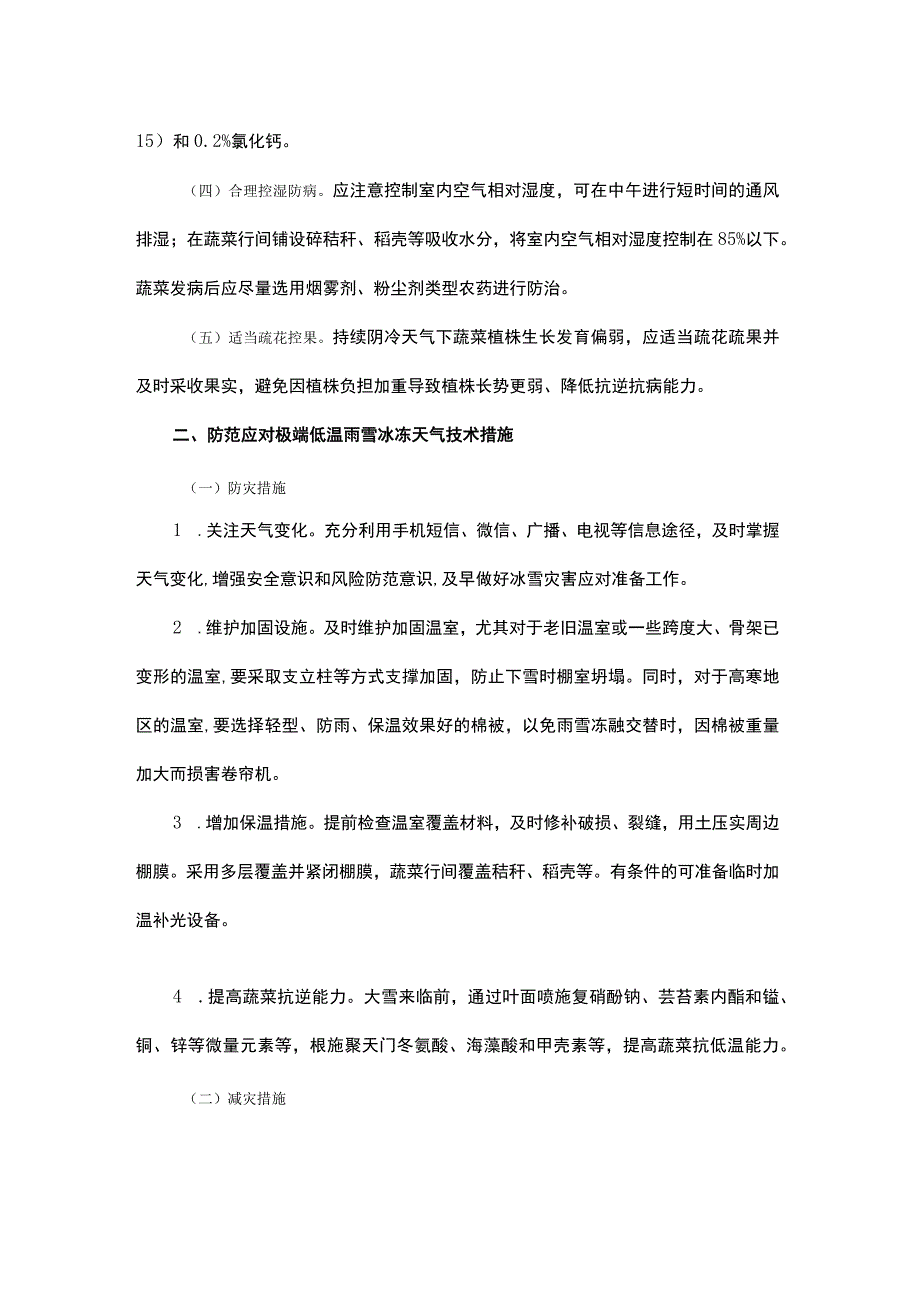 全省设施蔬菜生产应对冬季灾害性天气技术指导意见.docx_第2页