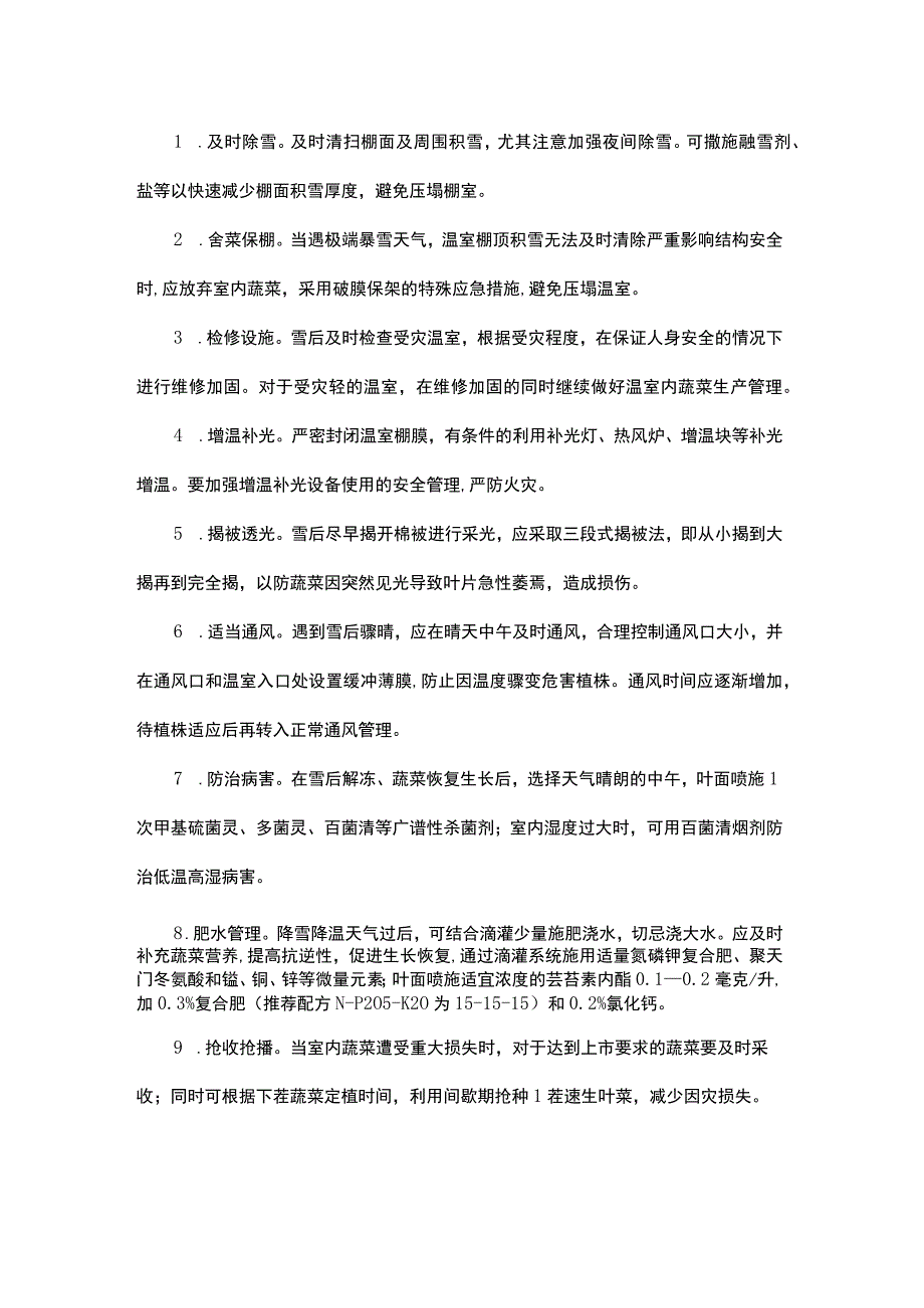 全省设施蔬菜生产应对冬季灾害性天气技术指导意见.docx_第3页