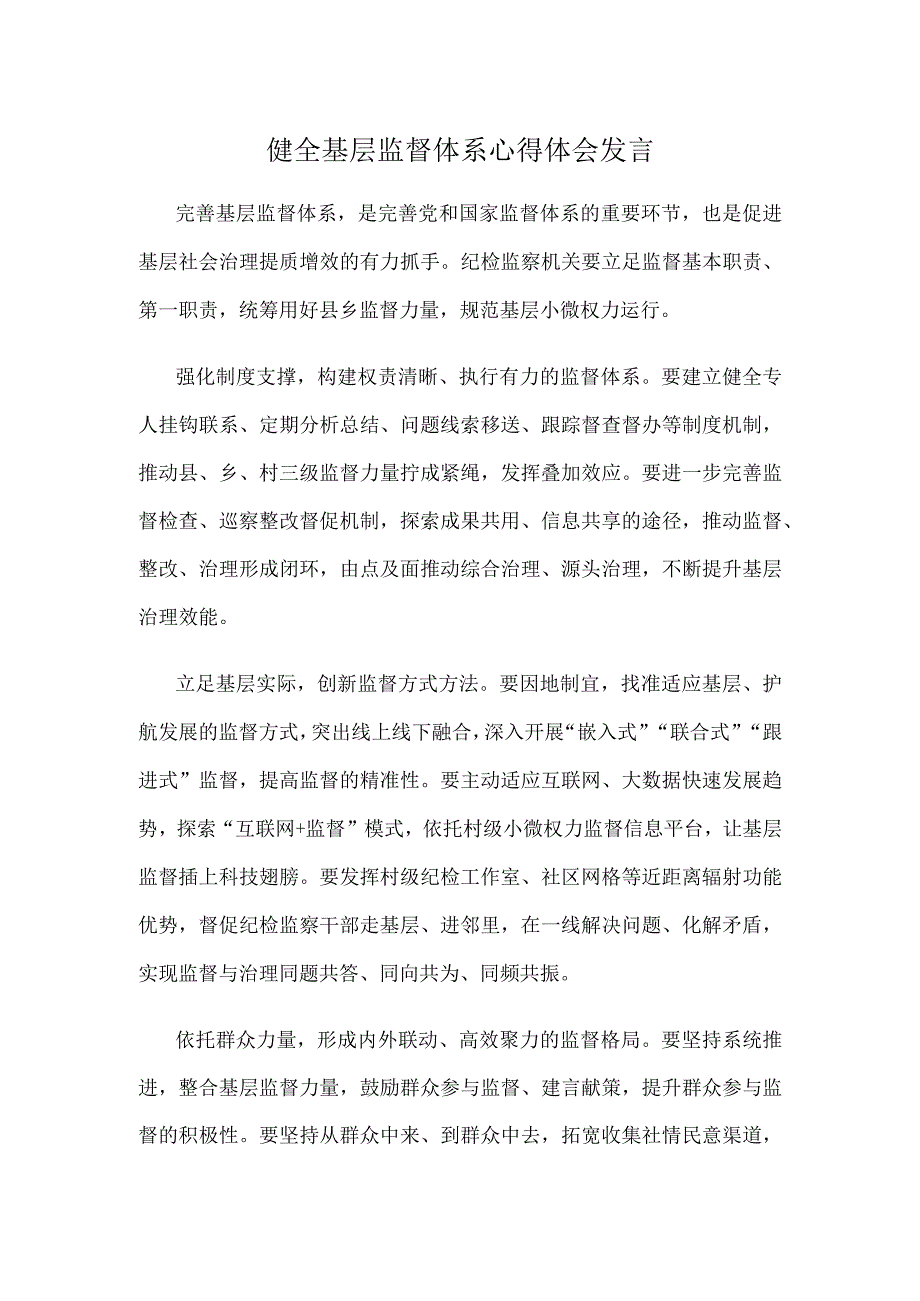 健全基层监督体系心得体会发言.docx_第1页