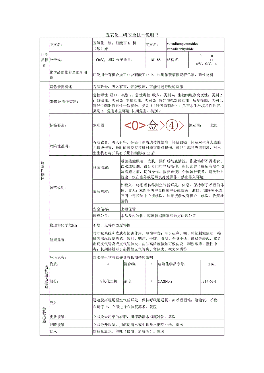 五氧化二钒的安全技术说明书.docx_第1页