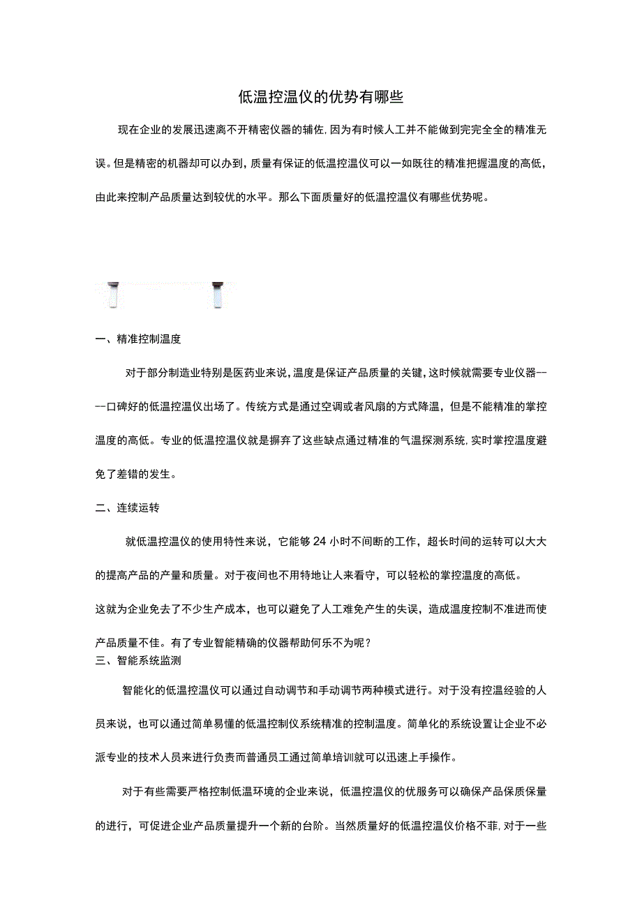 低温控温仪的优势有哪些.docx_第1页