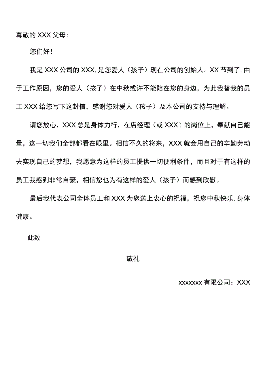 企业给员工父母的一封信.docx_第1页