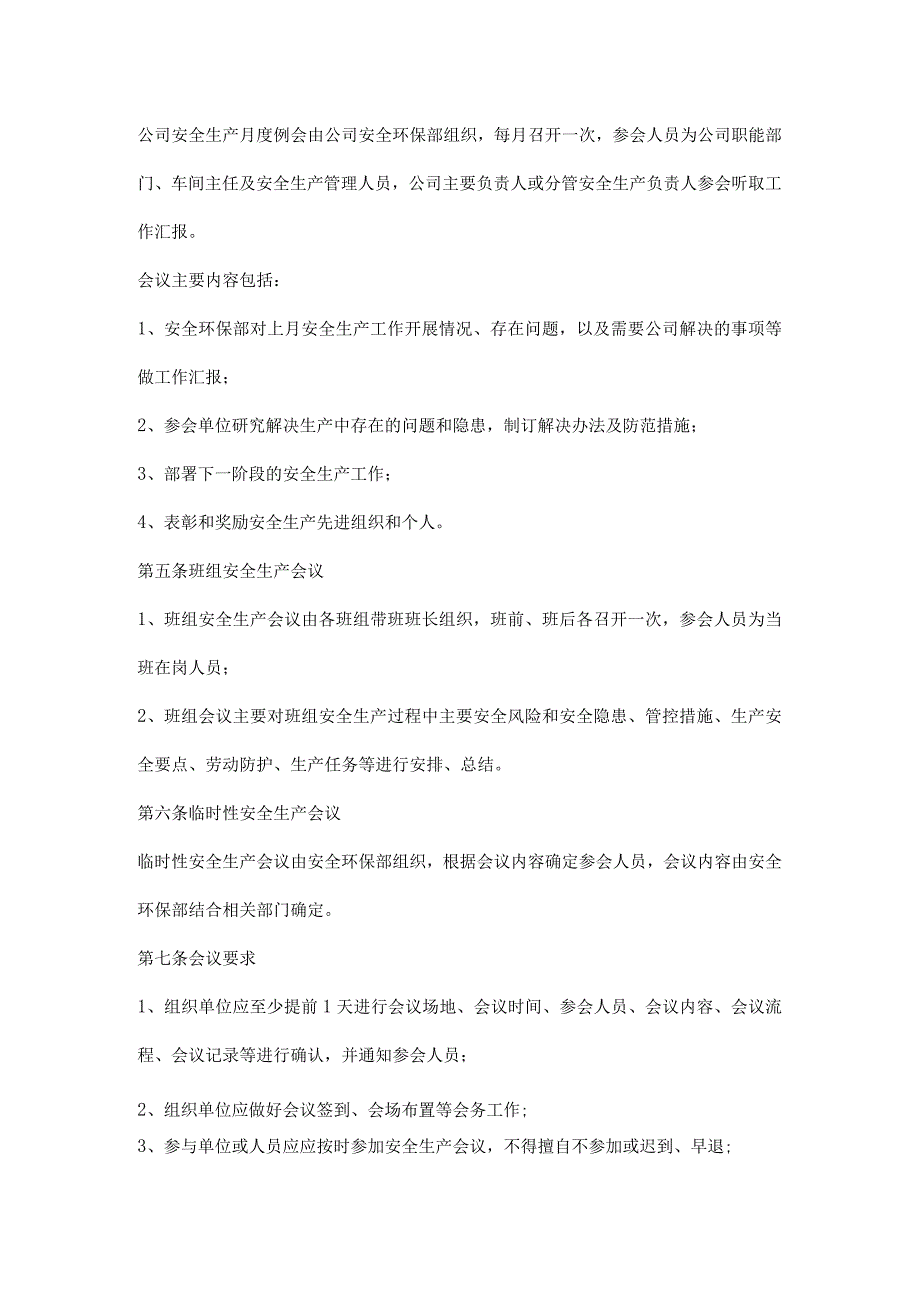 公司（工厂）安全生产会议管理制度.docx_第2页