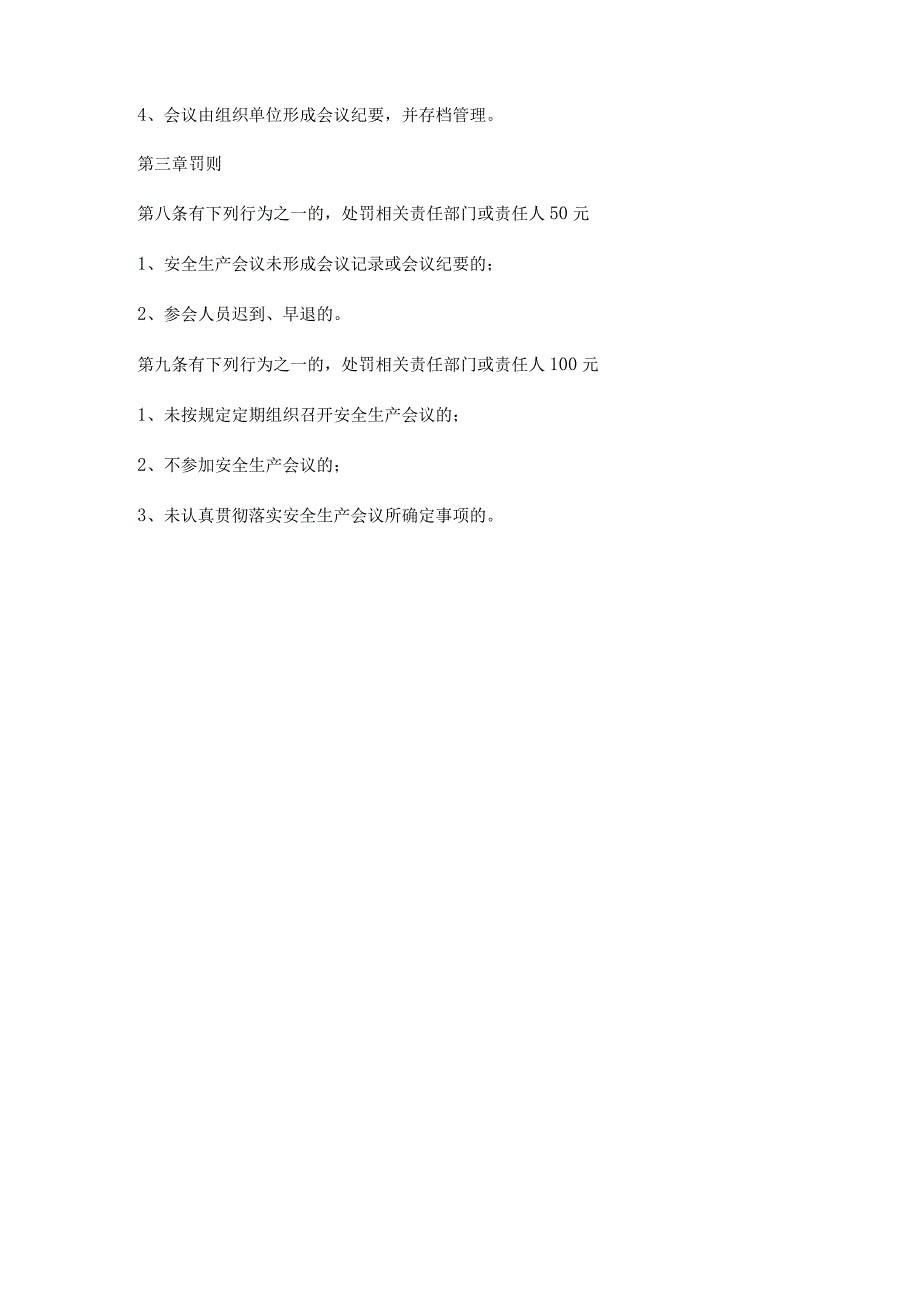 公司（工厂）安全生产会议管理制度.docx_第3页