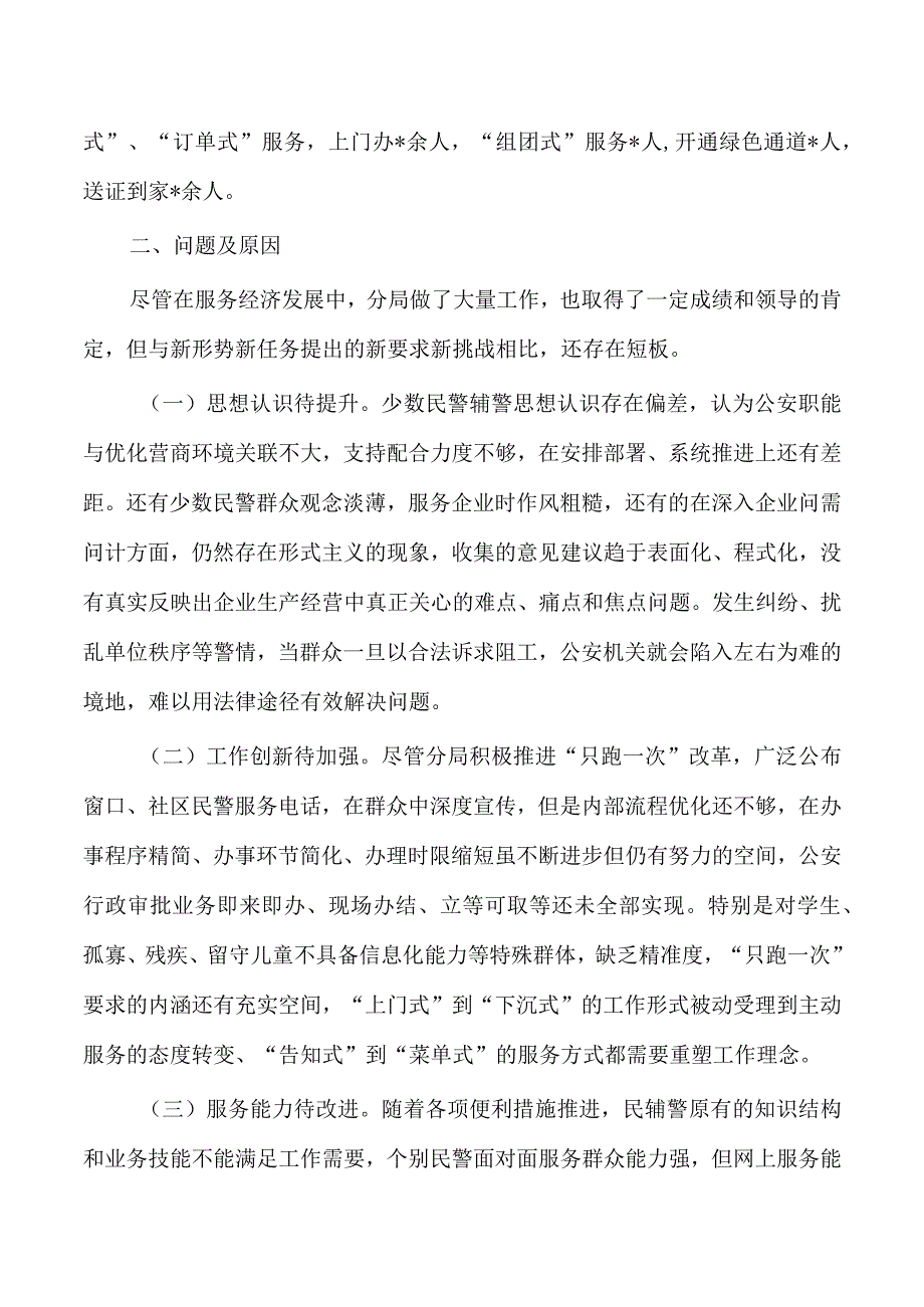 公安优化营商环境服务经济发展调研.docx_第2页