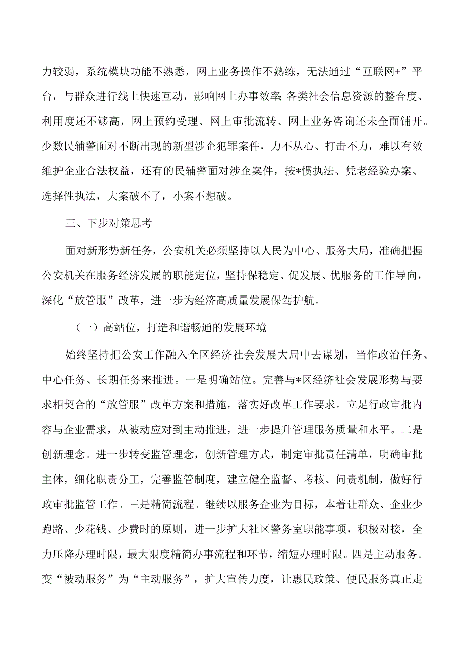 公安优化营商环境服务经济发展调研.docx_第3页