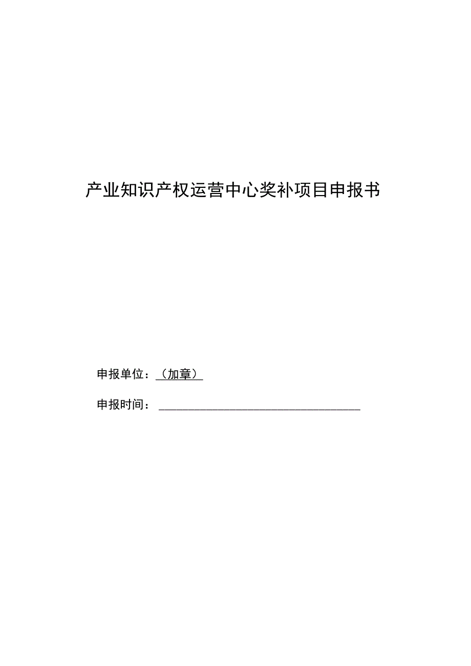 产业知识产权运营中心奖补项目申报书.docx_第1页