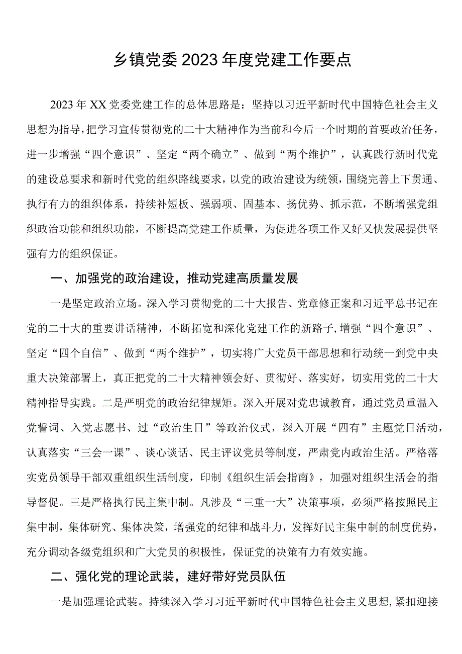 乡镇党委2023年度党建工作要点.docx_第1页