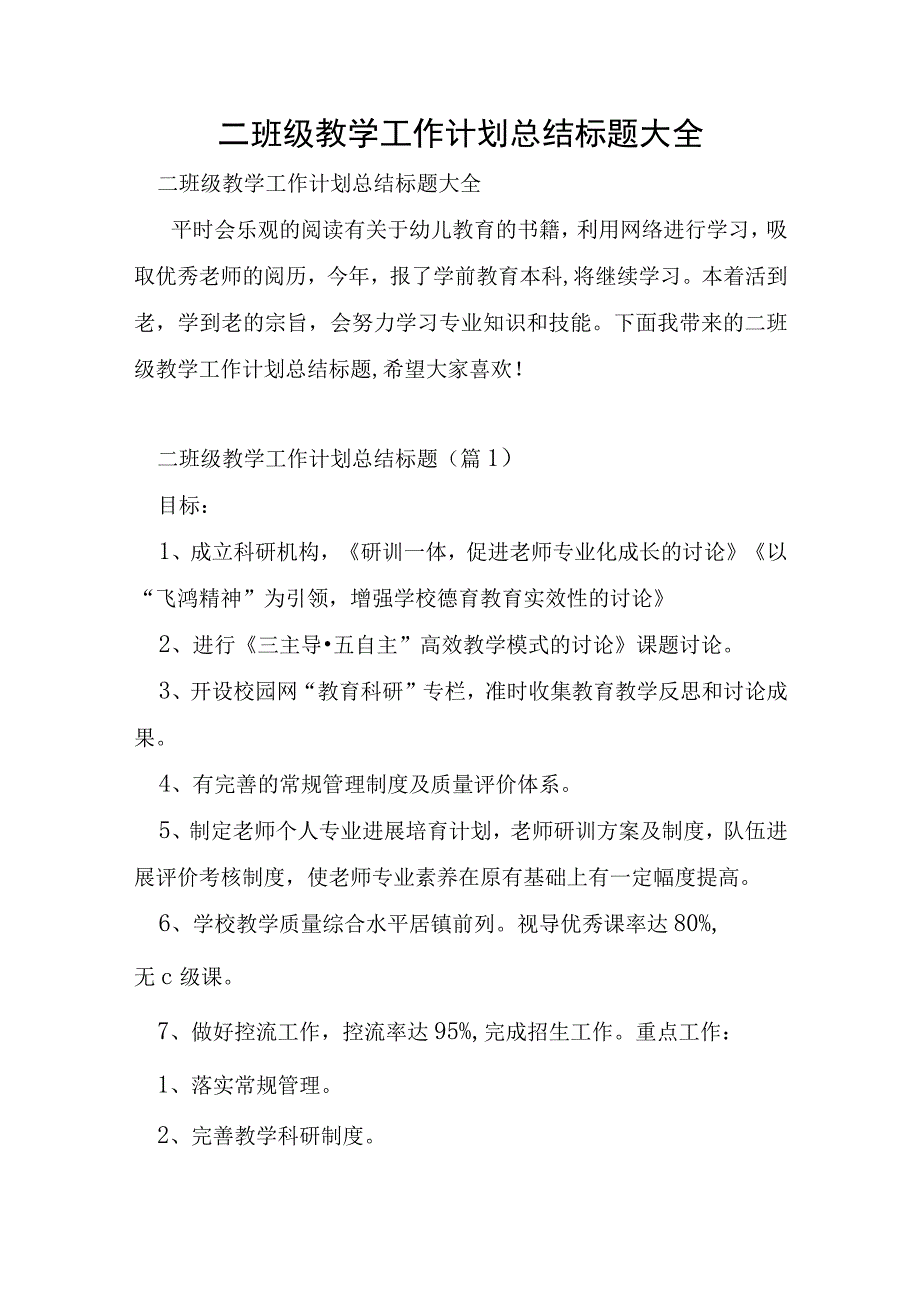 二年级教学工作计划总结标题大全.docx_第1页