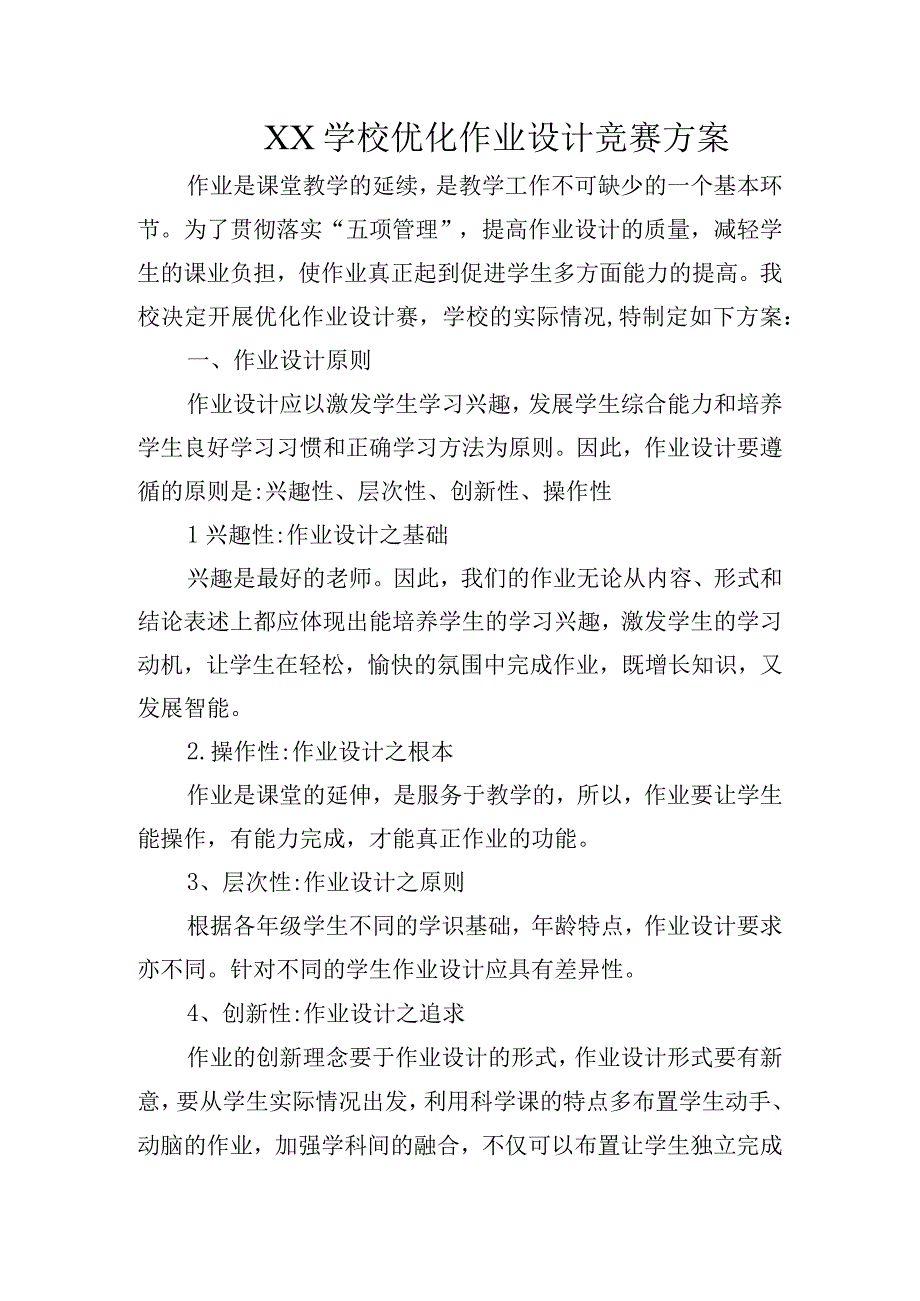 优化作业设计竞赛方案.docx_第1页