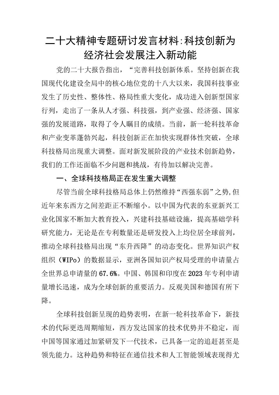 二十大精神专题研讨发言材料科技创新为经济社会发展注入新动能.docx_第1页