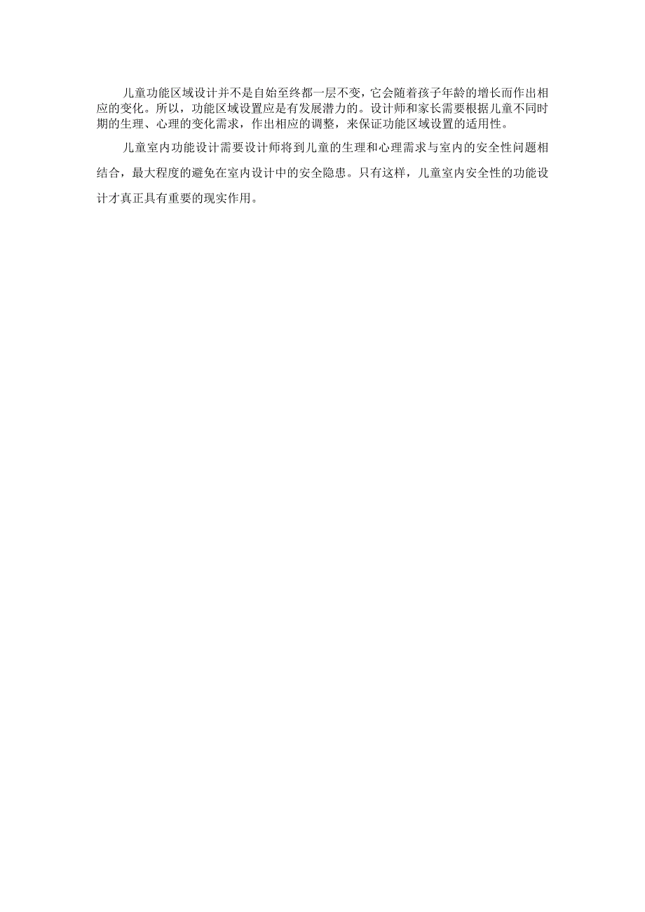 儿童室内功能设计重点.docx_第2页