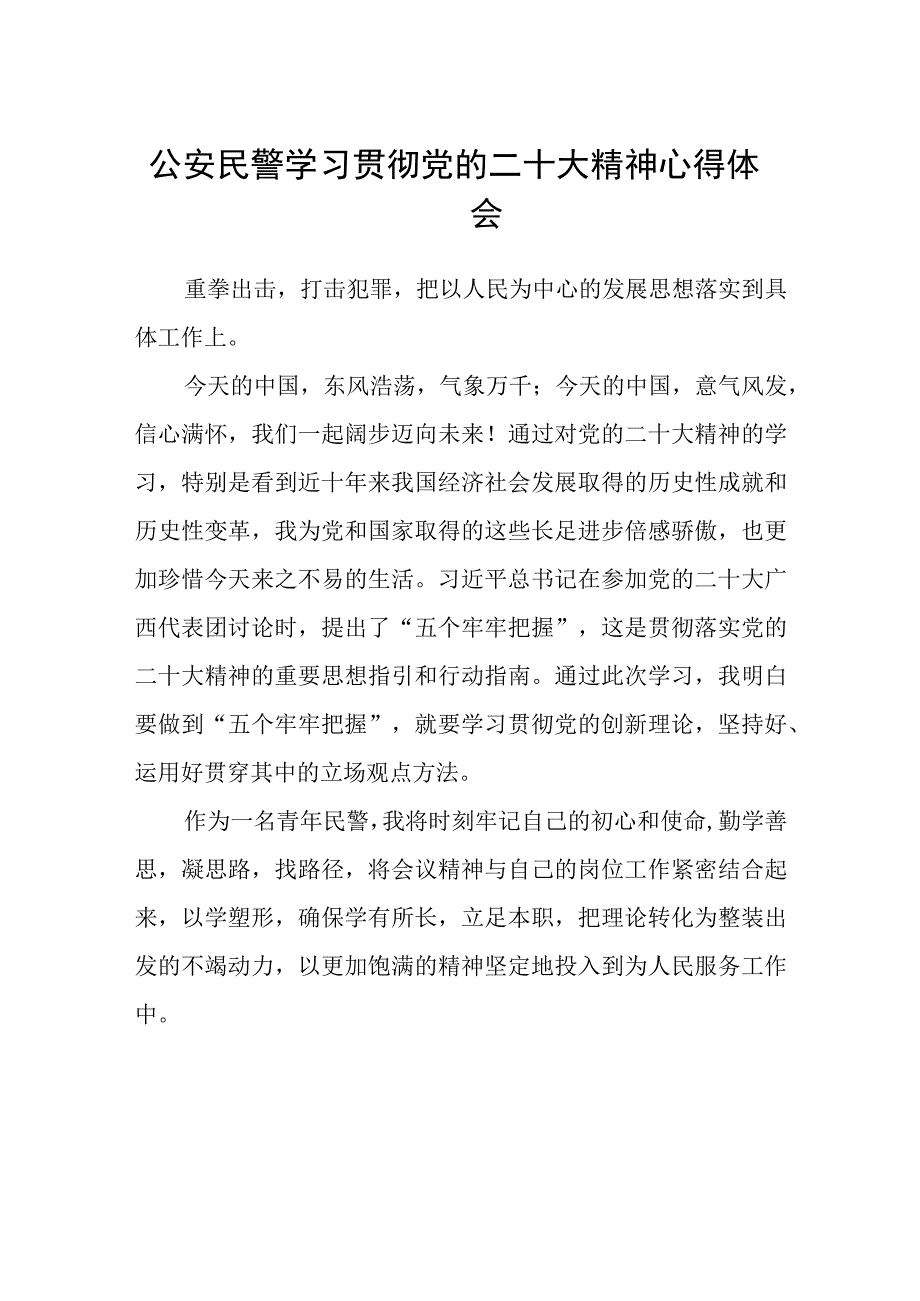 公安民警学习贯彻党的二十大精神心得体会(精选三篇).docx_第1页