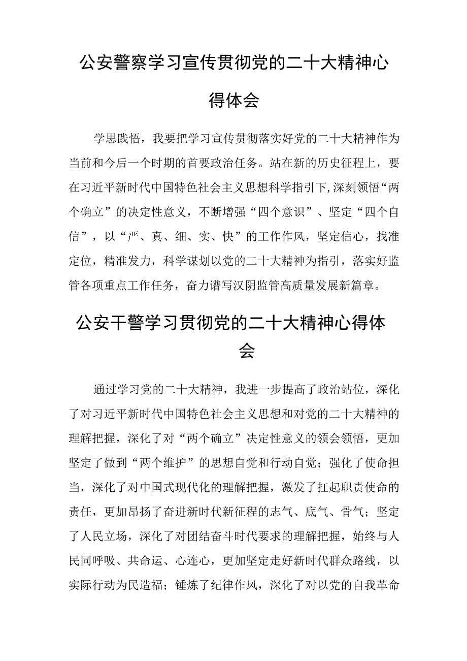 公安民警学习贯彻党的二十大精神心得体会(精选三篇).docx_第2页