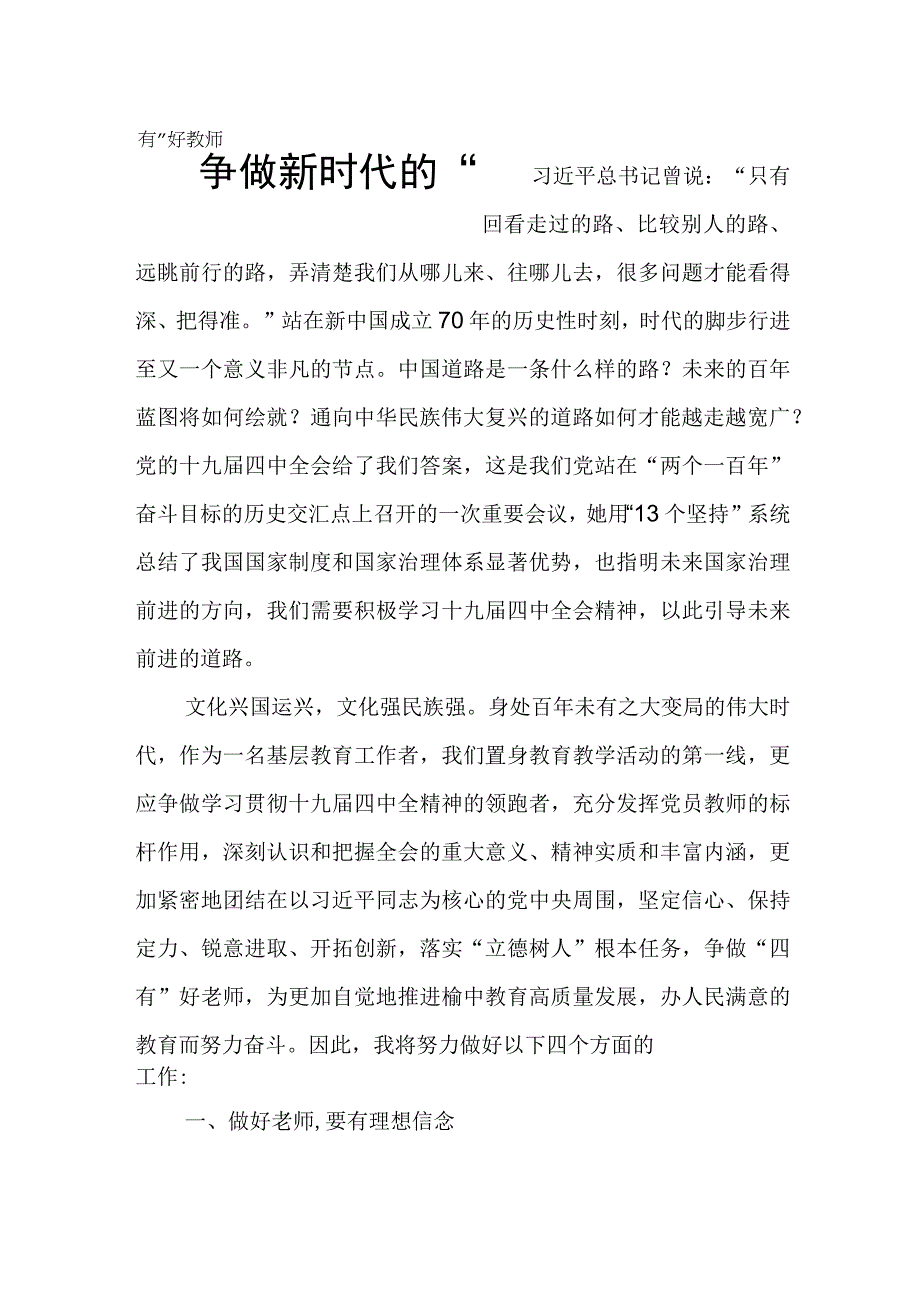 争做新时代的四有好教师.docx_第1页