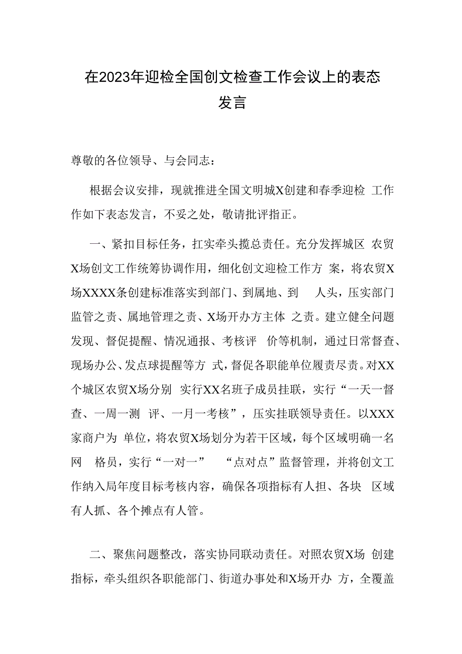 全国创文检查工作表态发言：在2023年迎检全国创文检查工作会议上的表态发言.docx_第1页