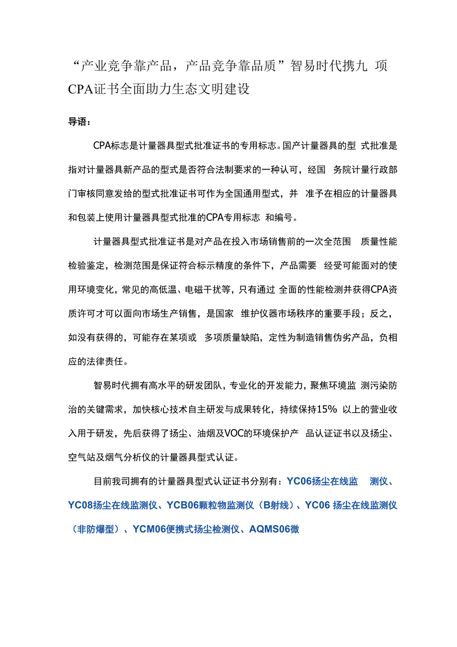 产业竞争靠产品产品竞争靠品质智易时代携九项CPA证书全面助力生态文明建设.docx_第1页